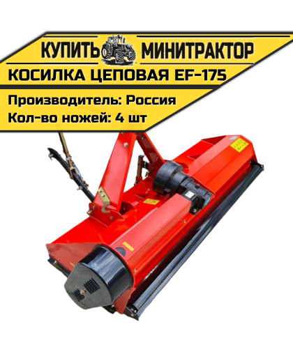 Косилка цеповая EF-165 Косилка цеповая EF-165
