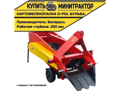 Картофелекопалка 1-рядная с регулировкой D-POL Бульба Картофелекопалка 1-рядная с регулировкой D-POL Бульба