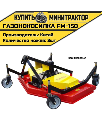 Газонокосилка задненавесная на минитрактор FM-150