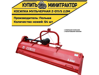  Косилка  мульчерная  Z-011/5  2,0 м  с  опорными колесами и  молотковыми ножами 