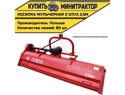 Косилка мульчерная Z-011/5 2,5 м с опорным катком и молотковыми ножами Косилка мульчерная Z-011/5 2,5 м с опорным катком и молотковыми ножами