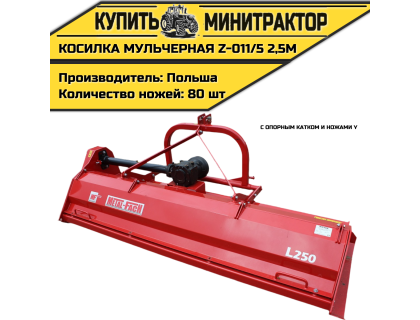Косилка мульчерная Z-011/5 2,5 м с опорным катком и ножами Y Косилка мульчерная Z-011/5 2,5 м с опорным катком и ножами Y