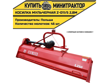 Косилка мульчерная Z-011/5 2,8 м с опорным катком и ножами Y Косилка мульчерная Z-011/5 2,8 м с опорным катком и ножами Y