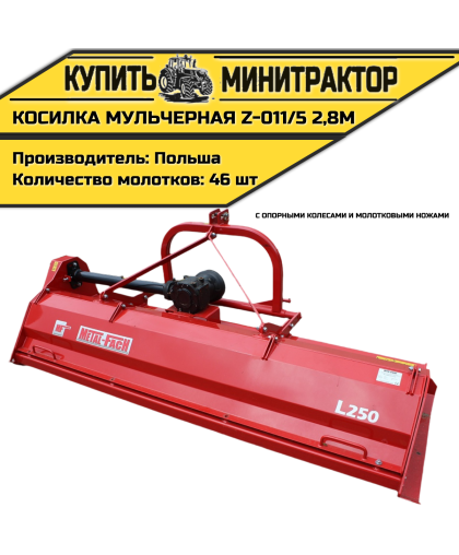 Косилка  мульчерная  Z-011/5  2,8 м  с  опорными колесами и  молотковыми ножами 