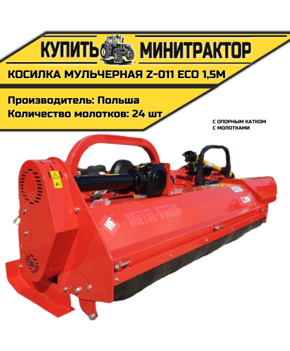  Косилка мульчерная Z-011 eco  1,5 м с опорным катком и молотками 