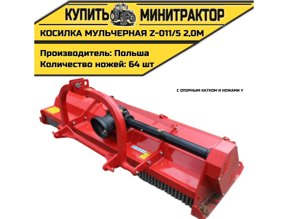 Косилка  мульчерная  Z-011/5  2,0 м  с  опорным катком и ножами  Y 