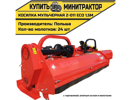 Косилка мульчерная Z-011 eco  1,5 м с гидравликой, опорным катком и молотками 