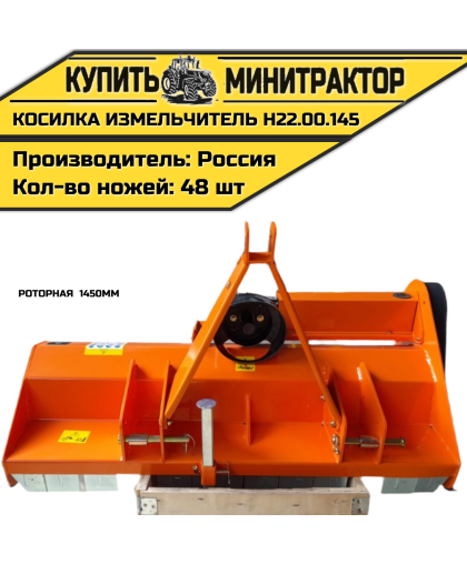 Косилка измельчитель роторная 1450мм Н22.00.145