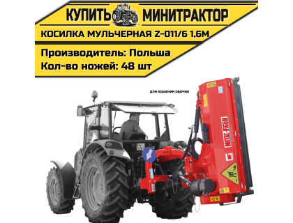 Косилка мульчерная Z-011/6 1,6 м (для кошения обочин) Косилка мульчерная Z-011/6 1,6 м (для кошения обочин)