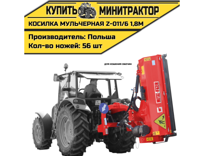 Косилка мульчерная Z-011/6 1,8 м (для кошения обочин) Косилка мульчерная Z-011/6 1,8 м (для кошения обочин)