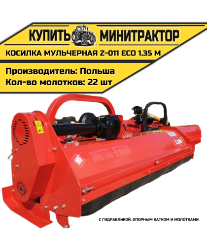 Косилка мульчерная Z-011 eco  1,35 м с гидравликой, опорным катком и молотками 