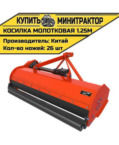 Мульчер (Косилка молотковая) 1.25м Мульчер (Косилка молотковая) 1.25м