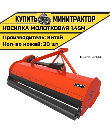 Мульчер (Косилка-измельчитель) 1.45м с цилиндром