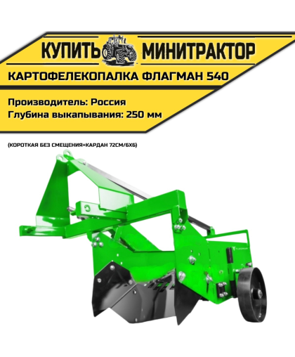 Картофелекопалка Flagman | Флагман 540 короткая без смещения + (кардан 72см/6х6) Картофелекопалка Flagman | Флагман 540 короткая без смещения + (кардан 72см/6х6)