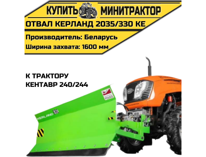 Отвал Kerland | Керланд 2035/330 KE к трактору Кентавр 240/244 (1,6 м)
