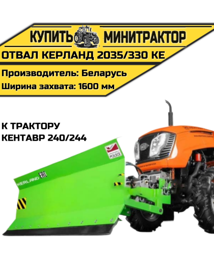 Отвал Kerland | Керланд 2035/330 KE к трактору Кентавр 240/244 (1,6 м)