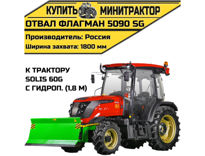 Отвал Flagman | Флагман 5090 SG к трактору Solis 60G с гидроповоротом (1,8 м)