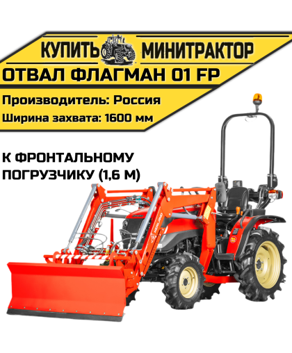 Отвал Flagman | Флагман 01 FP к фронтальному погрузчику (1,6 м)