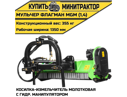 Косилка-измельчитель молотковая с гидр. манипулятором (Мульчер) Flagman|Флагман MGM (1,4)