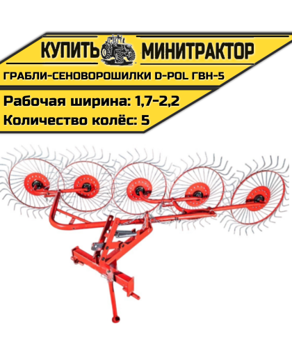 Грабли-сеноворошилки D-POL ГВН-5
