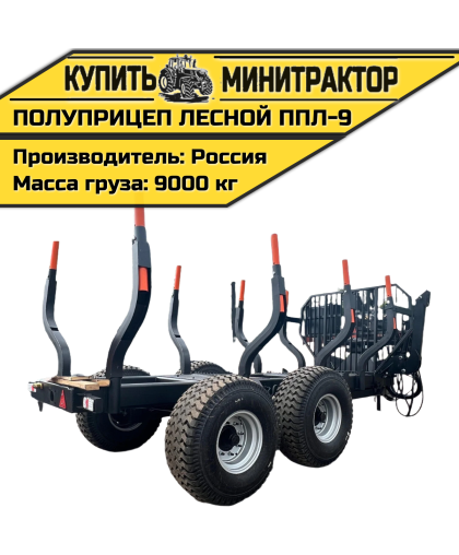 Полуприцеп лесной ППЛ-9 (без манипулятором)