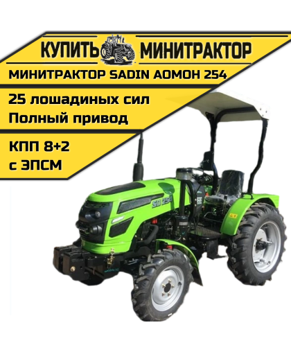Минитрактор SADIN AOMOH 254 С КОЗЫРЬКОМ
