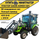 Трактор SADIN AOMOH 604 С КАБИНОЙ (ПОГРУЗЧИК TURS 400)