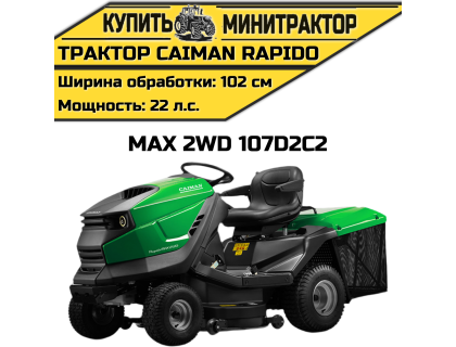 Садовый трактор CAIMAN Rapido Max 2WD 107D2C2 (22 л.с.)