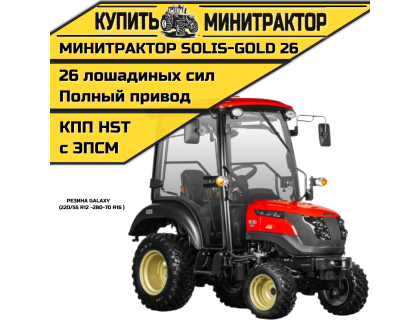 Минитрактор Solis-Gold 26 с Кабиной АКПП Galaxy резина с ПСМ