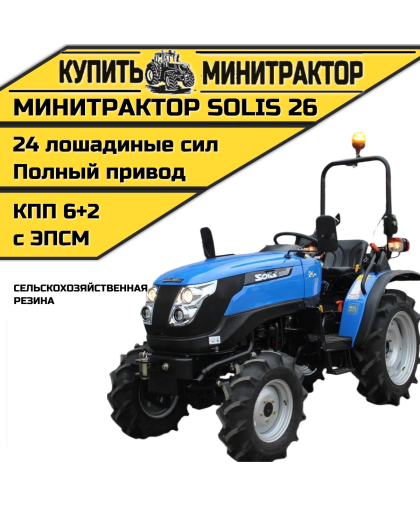 Минитрактор SOLIS Солис 26 сельскохозяйственная резина 2022г. Минитрактор SOLIS Солис 26 сельскохозяйственная резина 2022г.