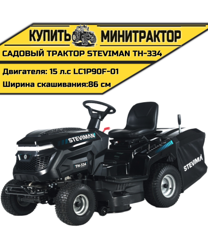 Садовый трактор STEVIMAN TH-334 Садовый трактор STEVIMAN TH-334