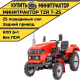 Минитрактор TZR Т-25