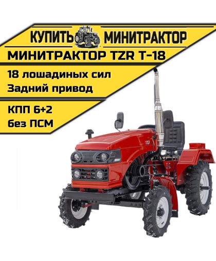 Минитрактор TZR Т-18