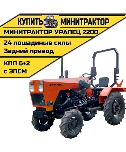 Минитрактор Уралец 2200