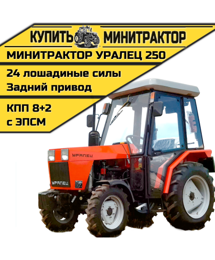 Минитрактор Уралец 250 с кабиной Минитрактор Уралец 250 с кабиной