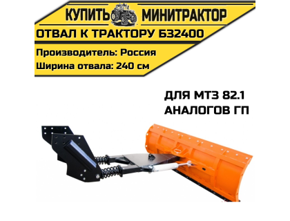 Отвал к трактору БЗ2400 для МТЗ 82.1 и аналогов ГП