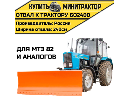 Отвал к трактору БО2400 для МТЗ82 и аналогов Отвал к трактору БО2400 для МТЗ82 и аналогов