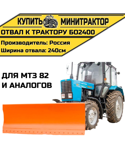 Отвал к трактору БО2400 для МТЗ82 и аналогов Отвал к трактору БО2400 для МТЗ82 и аналогов