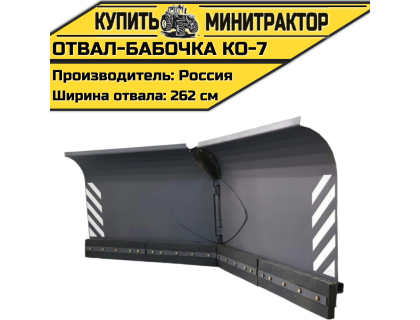 Отвал-бабочка КО-7