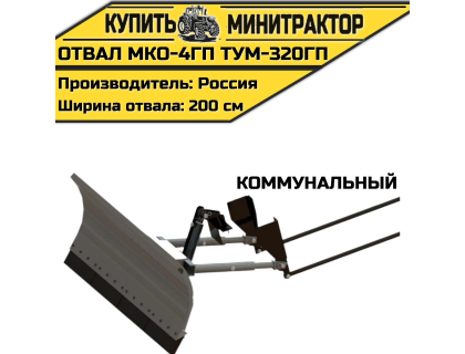 Отвал Коммунальный МКО-4ГП ТУМ-320ГП Отвал Коммунальный МКО-4ГП ТУМ-320ГП