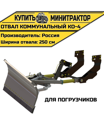 Отвал коммунальный КО-4 для погрузчиков