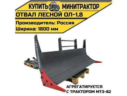 Отвал лесной ОЛ-1,8 на МТЗ-82