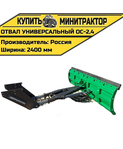 Отвал универсальный ОС-2,4 Отвал универсальный ОС-2,4