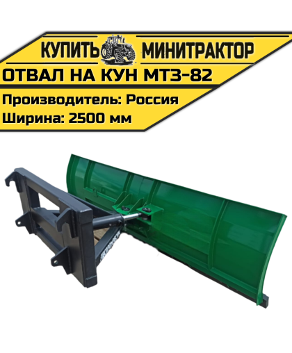 Отвал на КУН МТЗ-82