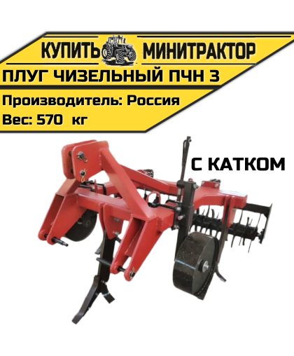 Плуг чизельный ПЧН 3 с катком