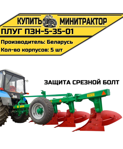 Плуг ПЗН-5-35-01 (защита срезной болт)