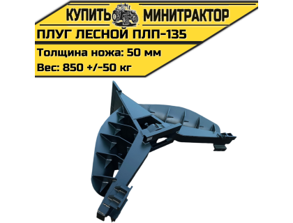 Плуг лесной ПЛП-135 