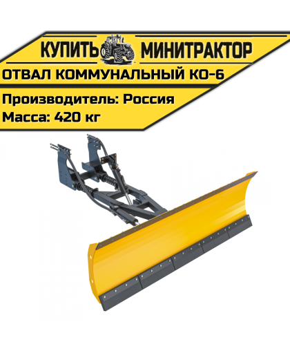Отвал коммунальный оборотный КО-6 (МТЗ 82)