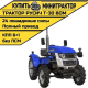 Минитрактор Русич Т-30 ВОМ 4 х 4