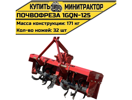 Навесная почвофреза 1GQN-125